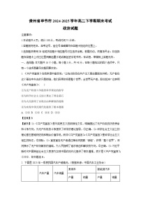 贵州省毕节市2024-2025学年高二下学期期末考试政治政治试题（解析版）