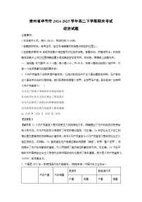 贵州省毕节市2024-2025学年高二下学期期末考试政治政治试题（解析版）