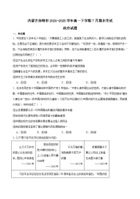 内蒙古赤峰市2024-2025学年高一下学期期末联考政治试题（Word版附答案）