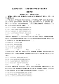 内蒙古自治区巴彦淖尔市2024-2025学年高一下学期期末考试政治试题（Word版附答案）