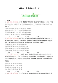 备战2026年高考政治(2025年真题分类汇编通用版)专题01中国特色社会主义(全国通用)(原卷版+解析)