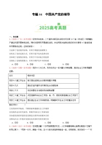 备战2026年高考政治(2025年真题分类汇编通用版)专题04中国共产党的领导(全国通用)(原卷版+解析)