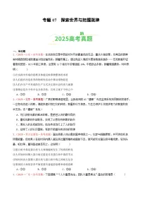 备战2026年高考政治(2025年真题分类汇编通用版)专题07探索世界与把握规律(全国通用)(原卷版+解析)