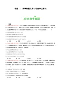 备战2026年高考政治(2025年真题分类汇编通用版)专题12民事权利义务与社会争议解决(全国通用)(原卷版+解析)