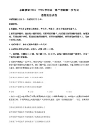 河北省邢台市卓越联盟2024-2025学年高一下学期6月月考政治试题（含解析）