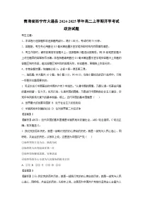 青海省西宁市大通县2024-2025学年高二上学期开学考试政治试题（解析版）