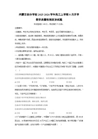 内蒙古部分学校2025-2026学年高三上学期8月开学教学质量检测政治试题