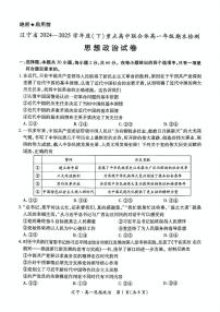 辽宁省重点高中联合体2024-2025学年高一下学期7月期末检测政治试题（PDF版附解析）