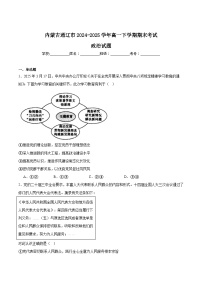内蒙古通辽市2024-2025学年高一下学期期末考试政治试题（Word版附答案）