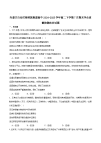 内蒙古自治区锡林郭勒盟2024-2025学年高二下学期期末考试政治试题（Word版附答案）