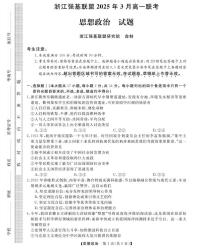 浙江省强基联盟2024-2025学年高一下学期3月月考政治试卷+答案
