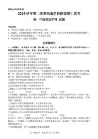 浙江省浙南名校2024-2025学年高一下学期4月期中联考试题政治试卷+答案