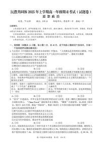湖南省沅澧共同体2024-2025学年高一下学期期末考试政治试题