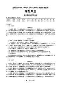 呼和浩特2025-2026学年高三上学期开学综合能力测试政治试题及答案
