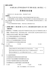 云南民族大学附属高级中学2025-2026学年高三上学期联考（一）政治试卷