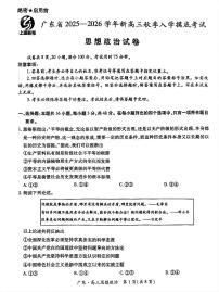 广东省上进联考2026届高三上学期开学摸底考试政治试题及答案