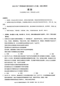 广西壮族自治区普通示范性高中2024-2025学年高一下学期5月联合测试政治试卷+答案