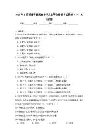 2026年1月福建省普通高中学业水平合格性考试模拟（一）政治试题（附答案解析）