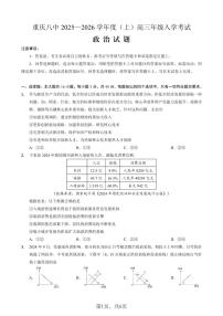 重庆八中2025—2026 学年度（上）高三年级8月入学考试政治试卷+答案
