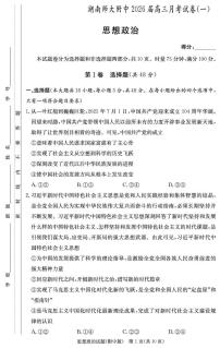 湖南省长沙市湖南师范大学附属中学2026届高三上学期开学月考（一）政治试题及答案