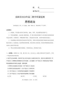 湖南省岳阳市2023-2024学年高二下学期期末考试政治试卷+答案