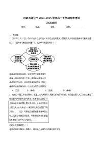 内蒙古通辽市2024-2025学年高一下学期期末考试 政治试卷