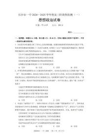 湖南省长沙市一中2024-2025学年高三上学期阶段性检测（一）政治试题+答案