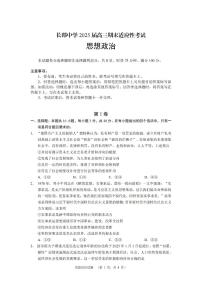 湖南省长沙市长郡中学2024-2025学年高三上学期1月期末考试政治试卷+答案