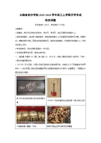 云南省部分学校2025-2026学年高三上学期开学考试政治试卷（解析版）