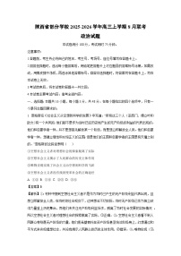 陕西省部分学校2025-2026学年高三上学期8月联考政治试卷（解析版）
