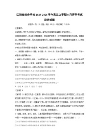 江西省部分学校2025-2026学年高三上学期8月开学考试政治试卷（解析版）