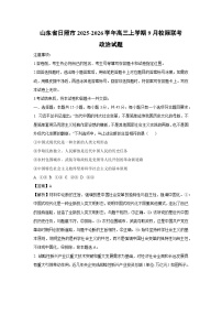 山东省日照市2025-2026学年高三上学期9月校际联考政治试题（解析版）