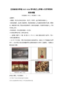 江西省部分学校2025-2026学年高三上学期8月开学联考政治试题（解析版）