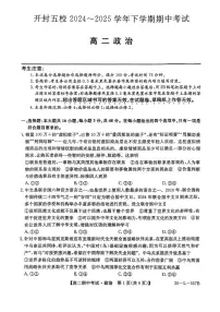 河南省开封市五校2024-2025学年高二下学期期中考试政治试卷+解析