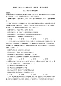河南省信阳市固始县一高二高联考2024-2025学年高二上学期1月期末考试政治试题
