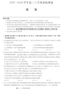 山西省三晋卓越联盟2025～2026学年高三上学期9月月考思想政治试卷