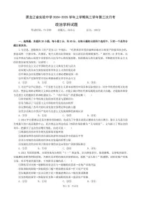 黑龙江省实验中学2024-2025学年高三上学期第三次月考政治试卷