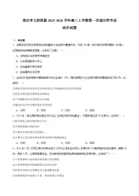 重庆市七校联盟2026届高三上学期9月开学考试思想政治试卷