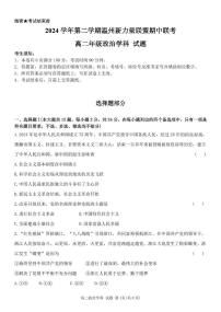 浙江省温州新力量联盟2024-2025学年高二下学期4月期中联考政治试卷（含答案）