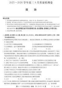 山西省三晋卓越联盟2025-2026学年高三上学期9月质量检测卷政治试卷（PDF版附解析）