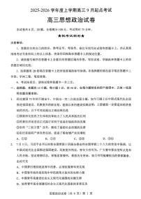 湖北省楚天协作体2026届高三上学期9月起点考试政治试卷（PDF版附解析）