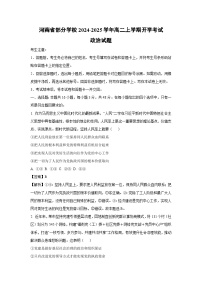 河南省部分学校2024-2025学年高二上学期开学考试政治政治试题（解析版）