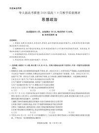 湖北省华大新高考联盟2026届高三9月教学质量测评政治试卷（含答案）