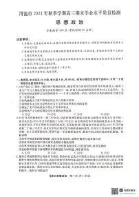 广西壮族自治区河池市2024年秋季学期高三期末学业水平质量检测政治试卷+答案