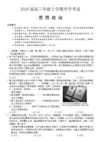 河北省保定市部分高中2025-2026学年高三上学期开学考试政治试题（含答案）