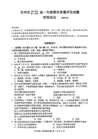 浙江省台州市2024学年第一学期高一年级期末质量评估试题政治（含答案）