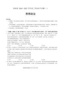 2025届海南省天一联考高三下学期11月水平诊断（一）-政治试卷（含答案）