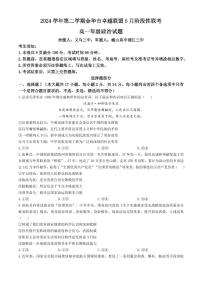 浙江省金华市卓越联盟2024-2025学年高一下学期5月阶段性联考政治试卷+答案