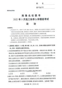 2025年湘豫高三上学期开学9月政治试题及答案