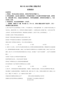 2025届海南省海口市高三下学期10月摸底考-政治试题（含答案）